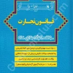 آزمون یار قانون تجارت