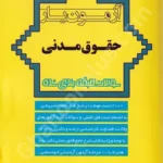 آزمون یار حقوق مدنی