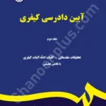 آیین دادرسی کیفری (جلد دوم)