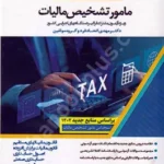 استخدام یار مامور تشخیص مالیات