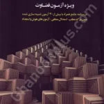 استعداد شغلی ویژه آزمون قضاوت