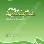اشخاص و محجورین (حقوق مدنی)