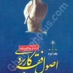 اصول فقه کاربردی (جلد دوم)