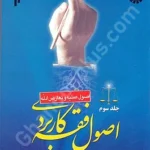 اصول فقه کاربردی (جلد سوم)