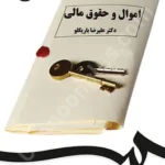 اموال و حقوق مالی