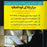 بانک سوالات آزمون وکالت (مشاوران حقوقی) مرکز وکلاء قوه قضائیه (1384 تا 1404)