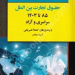 بانک سوالات کارشناسی ارشد حقوق تجارت بین الملل سراسری و آزاد (85 تا 1404)