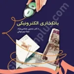 بانکداری الکترونیکی