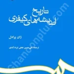 تاریخ اندیشه های کیفری