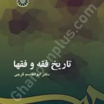 تاریخ فقه و فقها