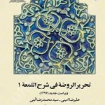 تحریر الروضه فی شرح اللمعه (جلد اول)
