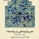تحریر الروضه فی شرح اللمعه (جلد دوم)