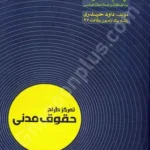 تمرکز طراح حقوق مدنی