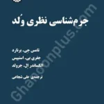جرم شناسی نظری ولد
