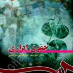 حقوق اداری