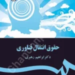 حقوق انتقال فناوری
