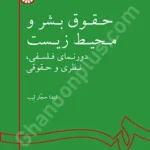 حقوق بشر و محیط زیست