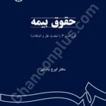 حقوق بیمه
