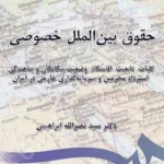 حقوق بین الملل خصوصی