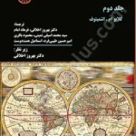 حقوق تجارت بین الملل (جلددوم)