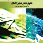حقوق تجارت بین الملل