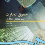 حقوق تجارت 2 : شرکتهای تجاری (جلد دوم)
