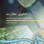 حقوق تجارت 4 : ورشکستگی و تصفیه امور ورشکسته