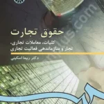 حقوق تجارت 1 : کلیات ، معاملات تجاری ، تجار و سازماندهی فعالیت تجاری