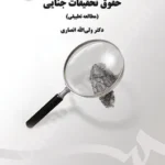 حقوق تحقیقات جنایی (مطالعه تطبیقی)