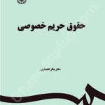 حقوق حریم خصوصی