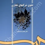 حقوق شرکت های تجاری