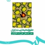 حقوق محیط زیست در ایران