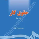 حقوق کار (جلد دوم)