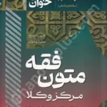سریع خوان متون فقه مرکز وکلا