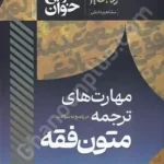 سریع خوان مهارت های ترجمه در پاسخ به سوالات متون فقه