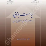 سیاست جنایی در اسلام و جمهوری اسلامی