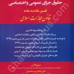 شرح دکترین حقوق جزای عمومی و اختصاصی(تفسیر ماده به ماده قانون مجازات اسلامی)