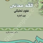 فقه مدنی عقود تملیکی بیع-اجاره