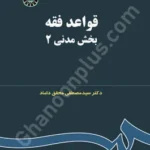 قواعد فقه بخش مدنی (2)