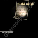 قواعد فقه (1)