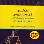 مفاد کلیدی آرای وحدت رویه ی هیئت عمومی دیوان عالی کشور