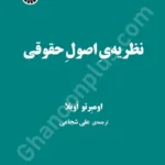 نظریه ی اصول حقوق