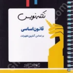 نکته نویس قانون اساسی
