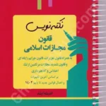 نکته نویس قانون مجازات اسلامی