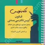نکته نویس قانون آیین دادرسی مدنی