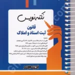 نکته نویس قانون ثبت اسناد و املاک
