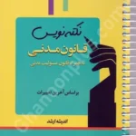 نکته نویس قانون مدنی