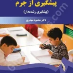 پیشگیری از جرم