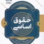 حقوق اساسی