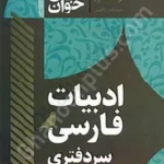سریع خوان ادبیات فارسی سردفتری